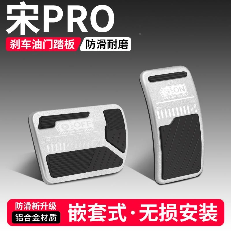 适用比亚迪宋PRO油门刹车踏板装饰用品DMi汽车脚踏板内饰改装大全