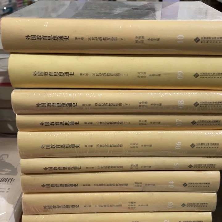 外国教育思想通史全十册