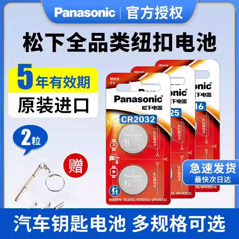 松下纽扣电池CR2032CR2025CR1632电子秤电脑主板汽车钥匙遥控器3V