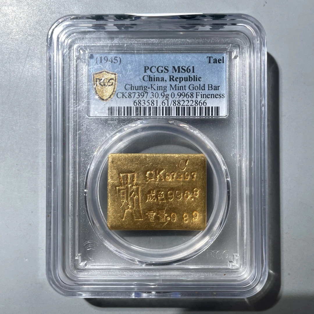 12.民国 一两重庆金条 PCGS61分  大飞