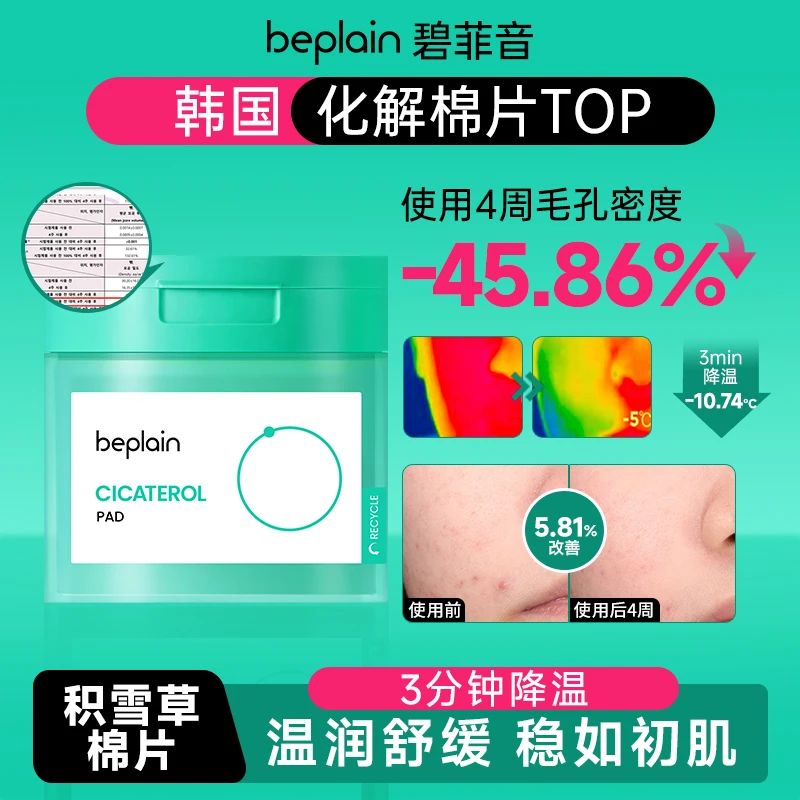 beplain碧菲音韩国积雪草棉片烟酰胺便捷湿敷适用敏肌新款80片/罐