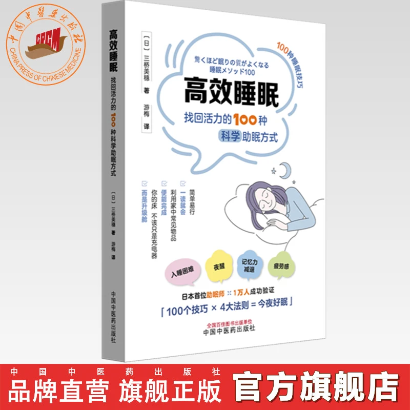 高效睡眠:找回活力的100种科学助眠方式(日)三桥美穗中医药出版社