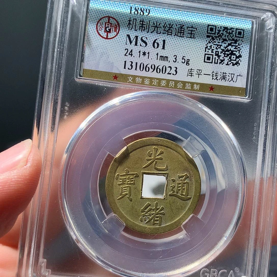 金属QY。光绪通宝机制6023