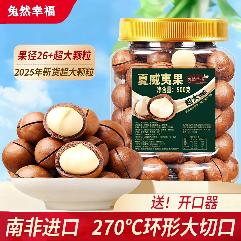 【凤姐专属 】夏威夷果26+超大颗粒2025年新货坚果休闲零食送开壳器