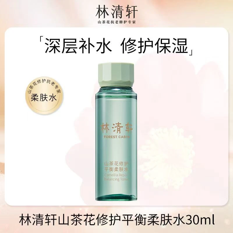 Forest Cabin/林清轩山茶花修护平衡柔肤水保湿修护舒缓体验装
