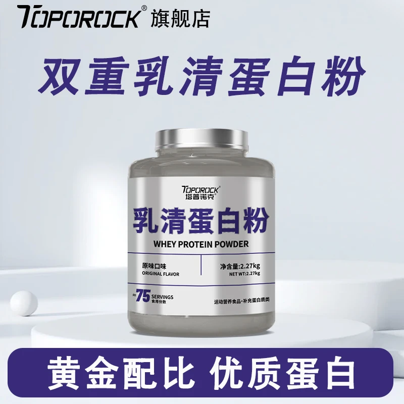 塔普诺克TOPOROCK 5磅/2270g双重乳清蛋白粉吸收补充运动