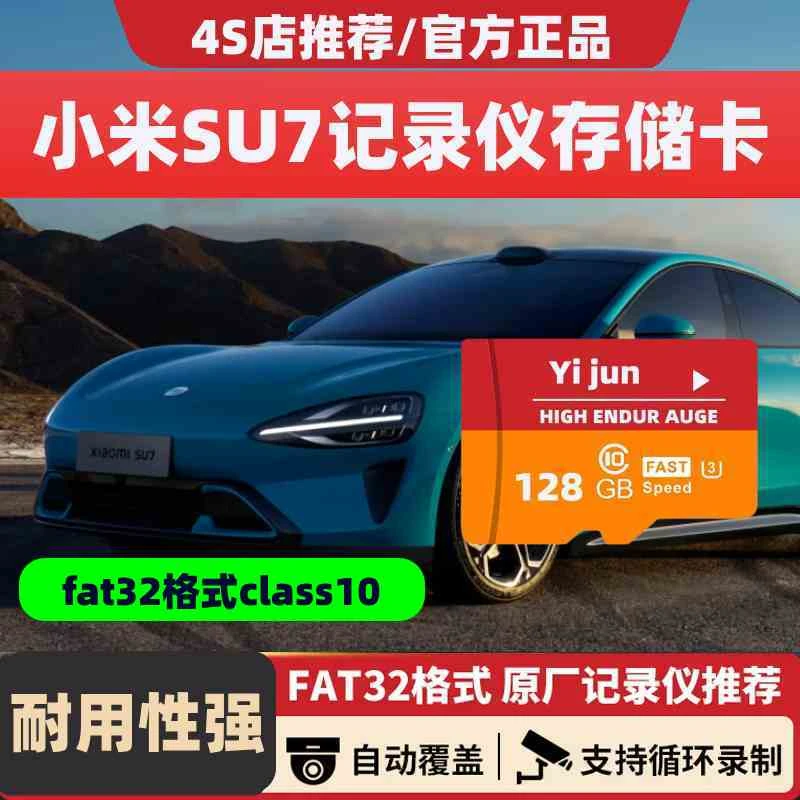 小米SU7行车记录仪专用内存卡TF卡SD卡储存卡汽车闪存卡用品大全