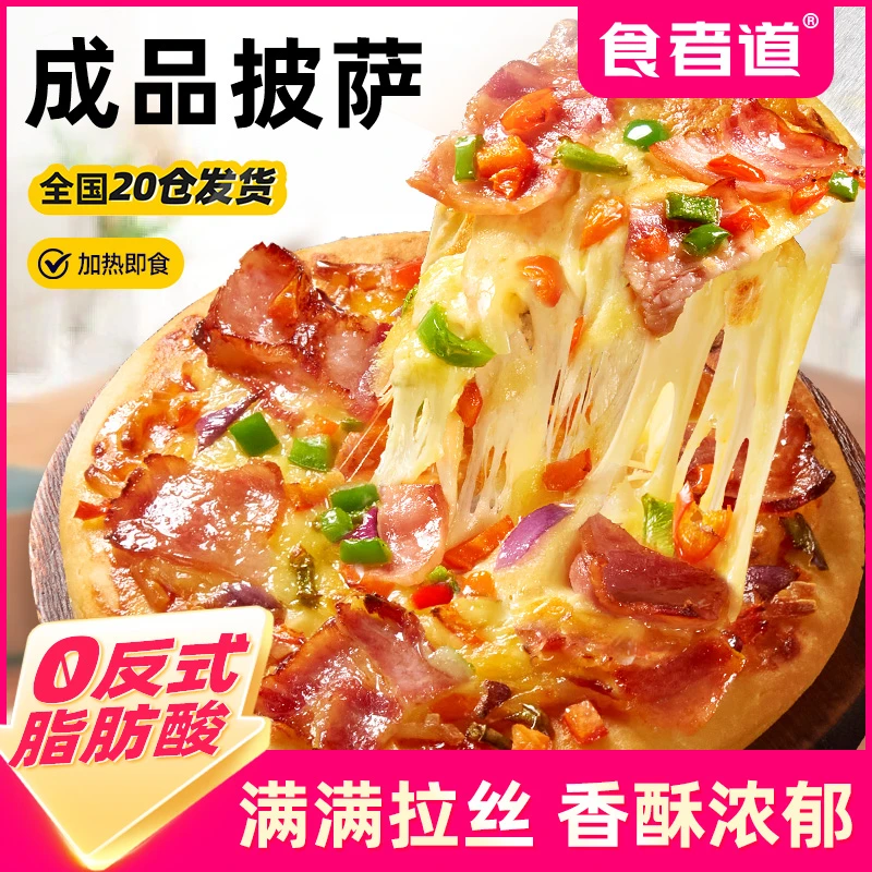 【食者道】披萨半成品空气炸锅儿童早餐榴莲黑椒牛肉培根芝士比萨饼