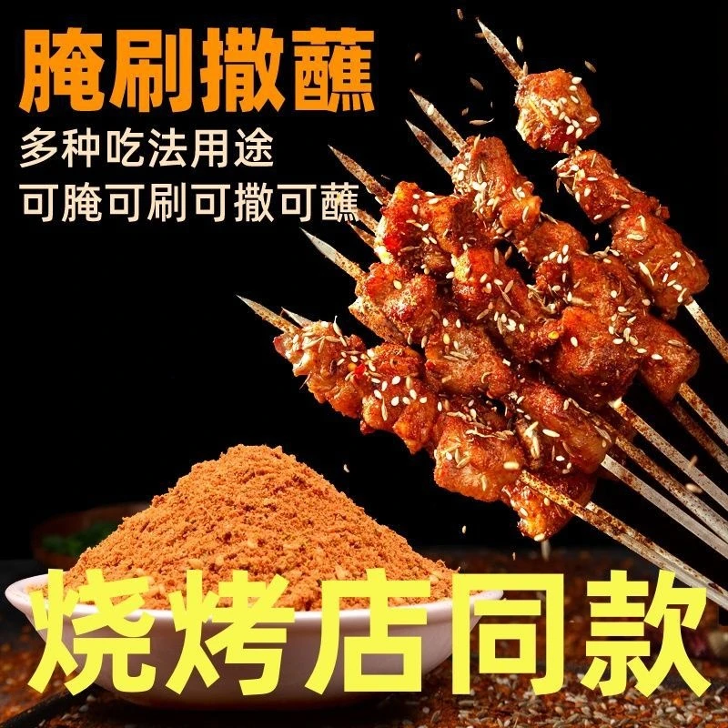 淄博烧烤料家庭用商用烤肉烤串炸串通用五香香辣撒料蘸料烤肉蘸料