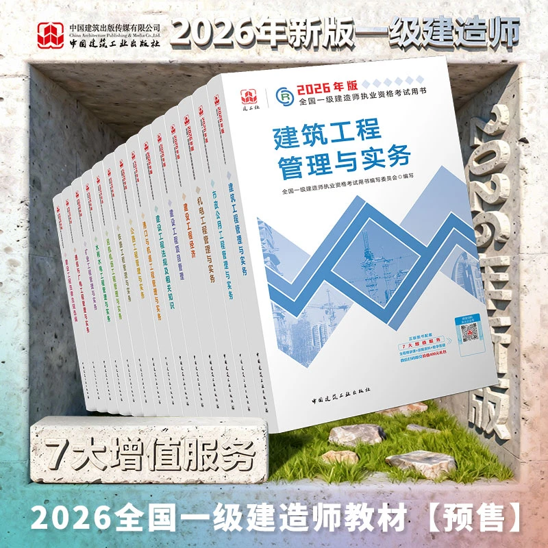 【预订】26年一建教材、一建2026全套教材、建工社正版一级建造师教材
