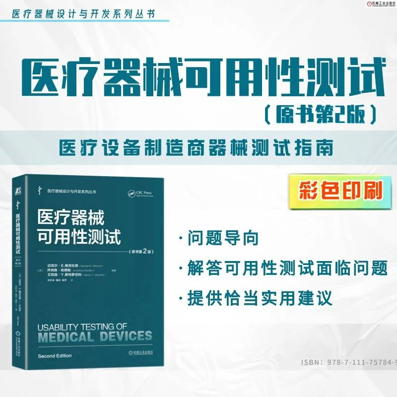 医疗器械设计与开发系列任选  含医疗器械可用性测试（原书第2版）