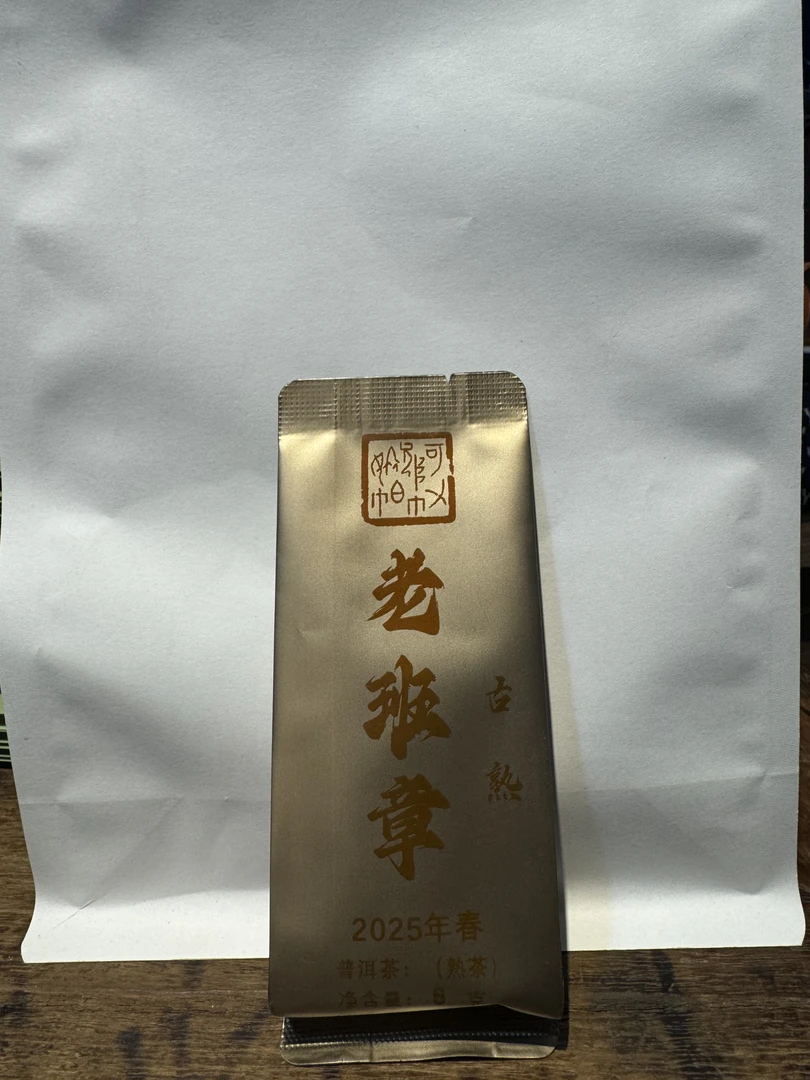 2025老班章古春 普洱茶（熟茶）散茶 6g