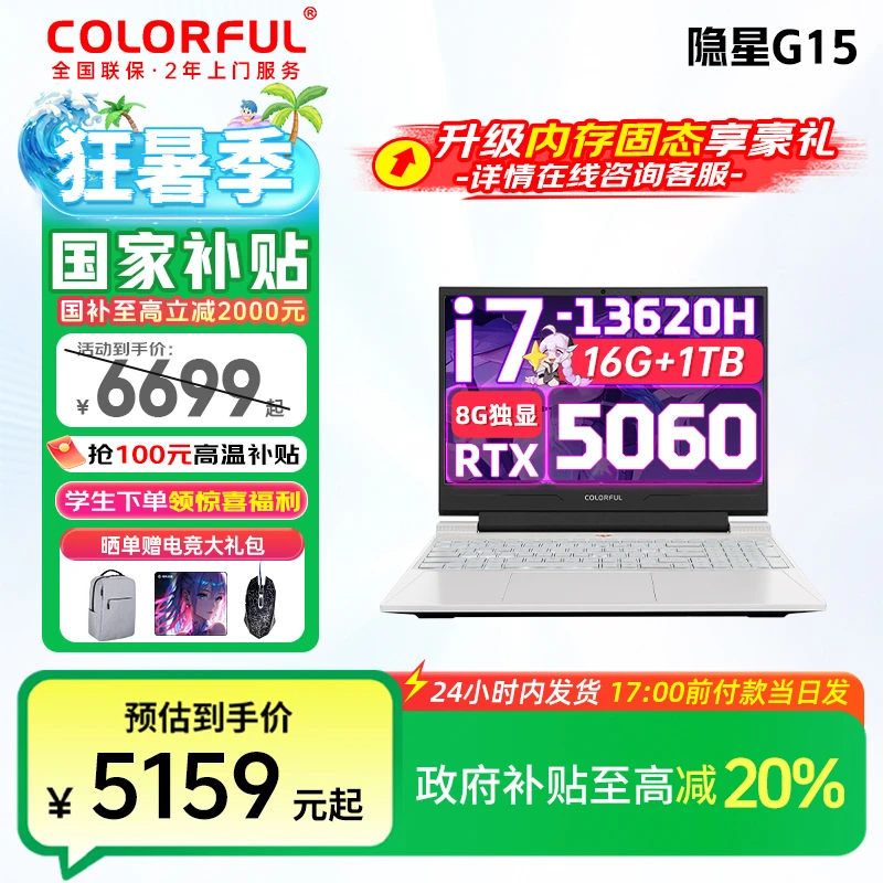 RTX5060七彩虹隐星G15i713620H学生笔记本电脑游戏本推荐2025国补