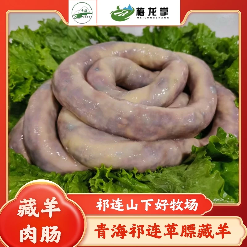 梅龙掌【清真】青海祁连草膘羊肉肠牛肉肠肚包肉纯肉灌制好吃不腻