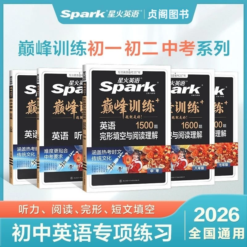 星火英语学习书巅峰训练初中英语完形填空与阅读理解七八九年级