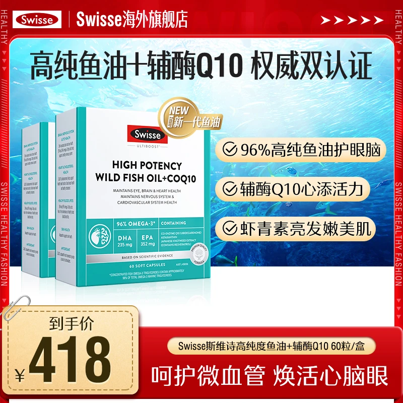 【跑品专用】Swisse斯维诗96%高纯度鱼油辅酶Q10胶囊60粒/盒omega3