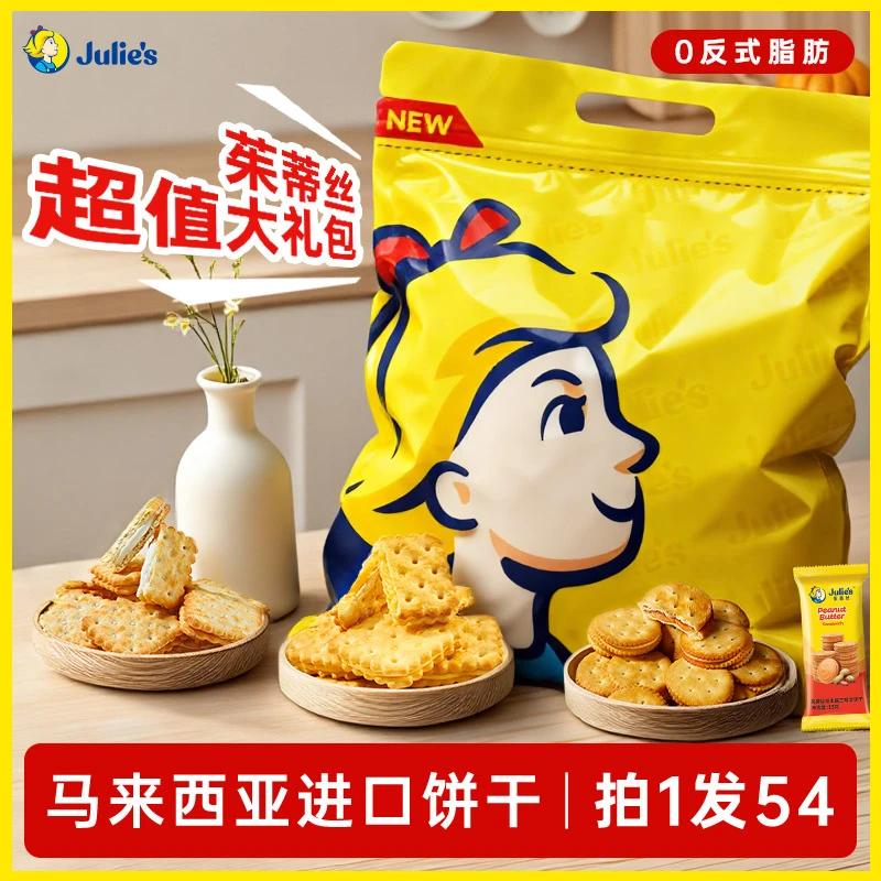 【超值大礼包】茱蒂丝超值大礼包进口花生酱芝士柠檬夹心饼干送礼