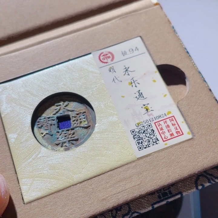 铜永乐古钱币时有财