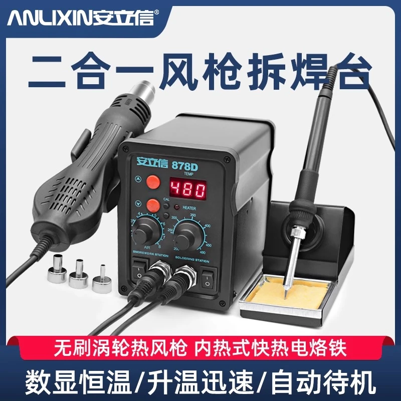 安立信热风枪拆焊台二合一878D电烙铁858D无铅电焊台手机电脑焊接