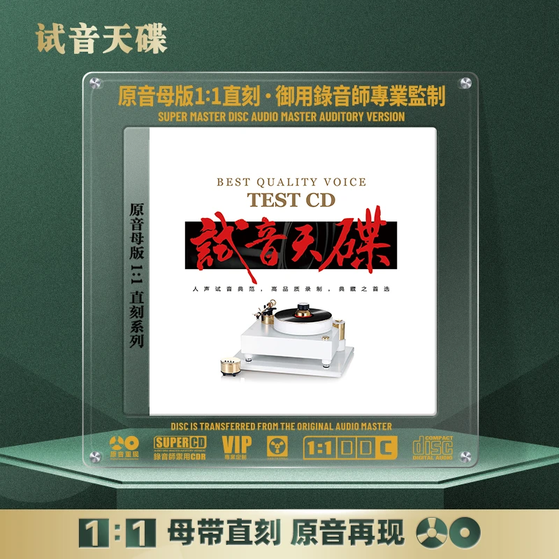 试音天碟CD光盘HiFi高保真人声歌曲无损1:1母盘直刻CD碟片