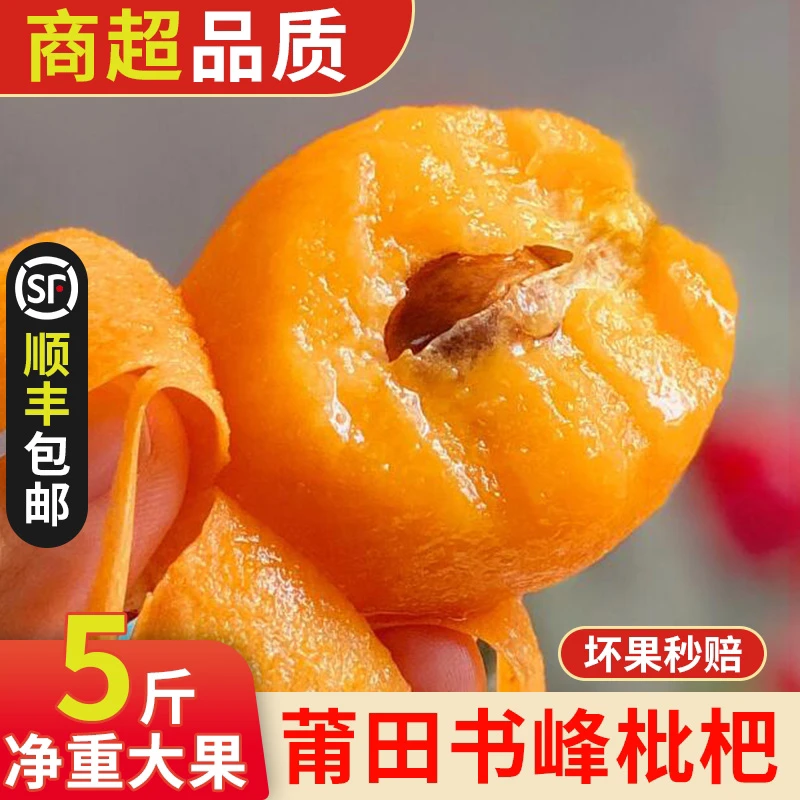 【顺丰包邮】莆田书峰枇杷新鲜大果应当季水果甜枇杷整箱