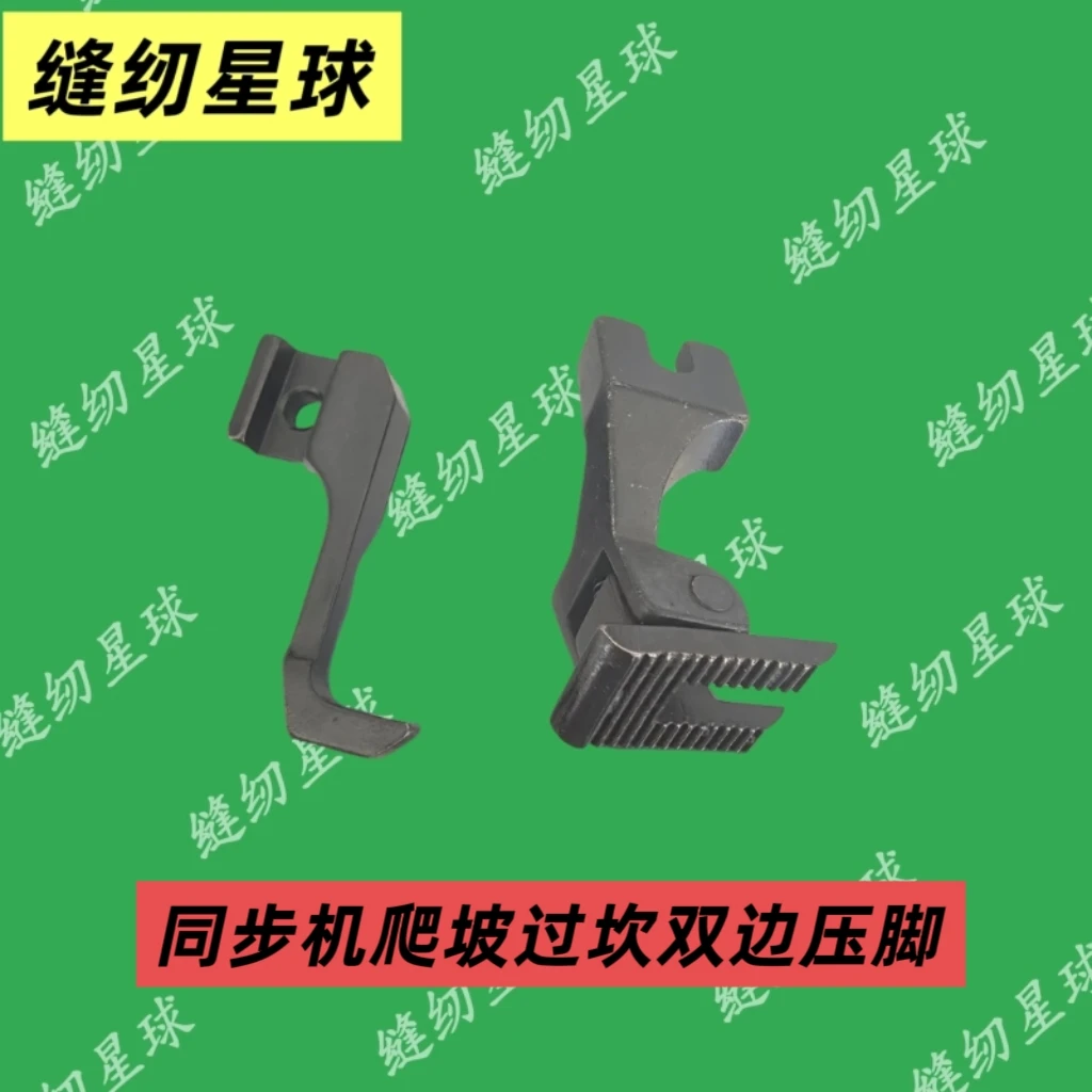 同步机爬坡过坎双边压脚缝纫机同步车缝纫工具包边