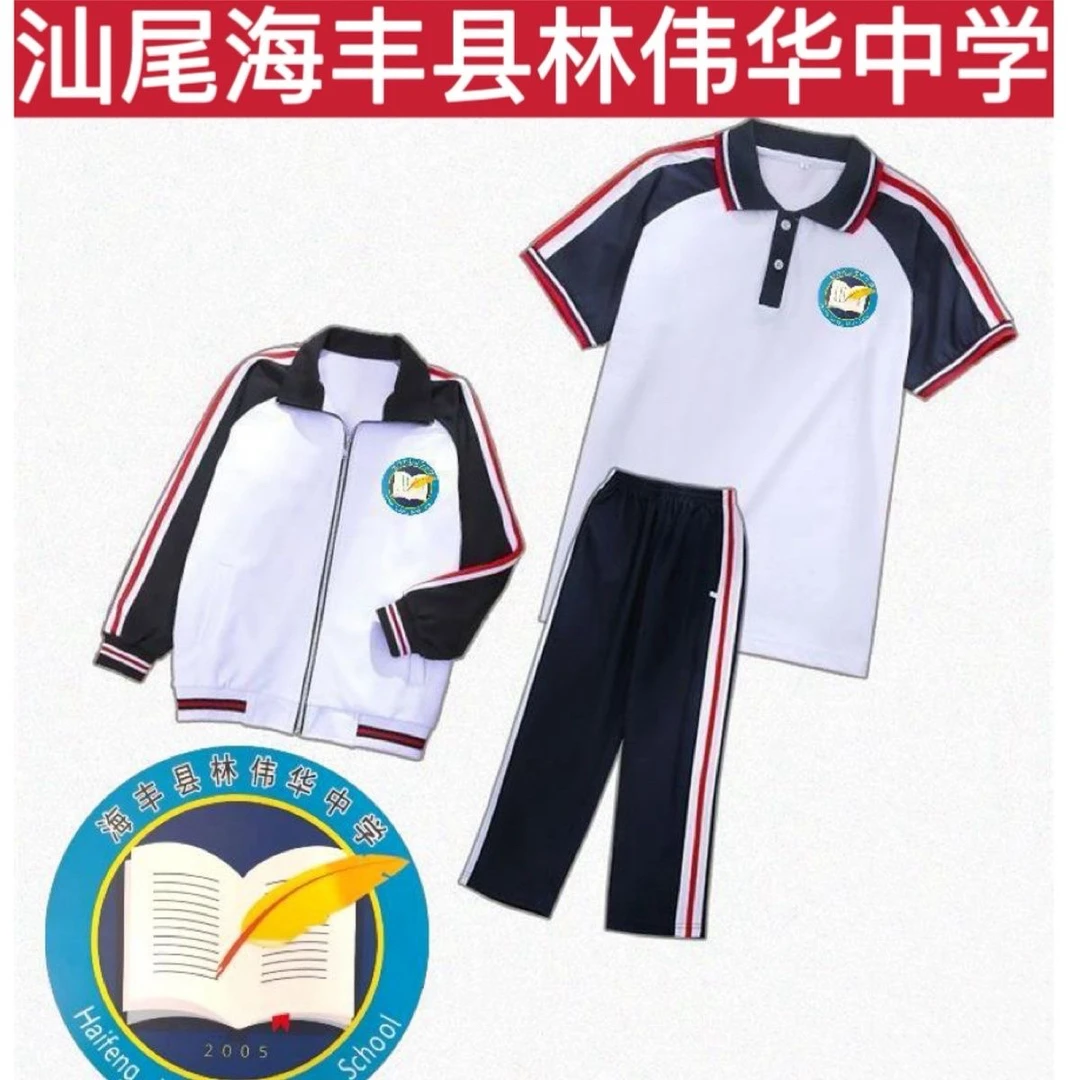 汕尾校服 海丰县林伟华中学 学生套装中学夏短袖长裤秋冬外套男女