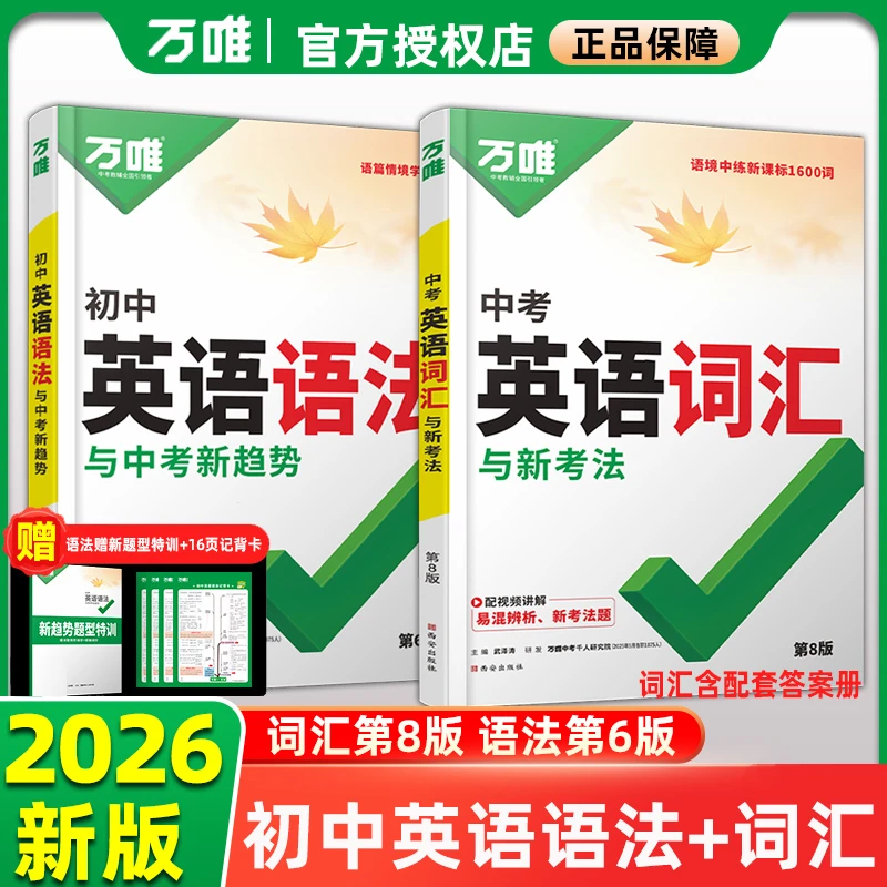 2026新版万唯中考英语词汇与新考法初中七八九年级语法单词大全