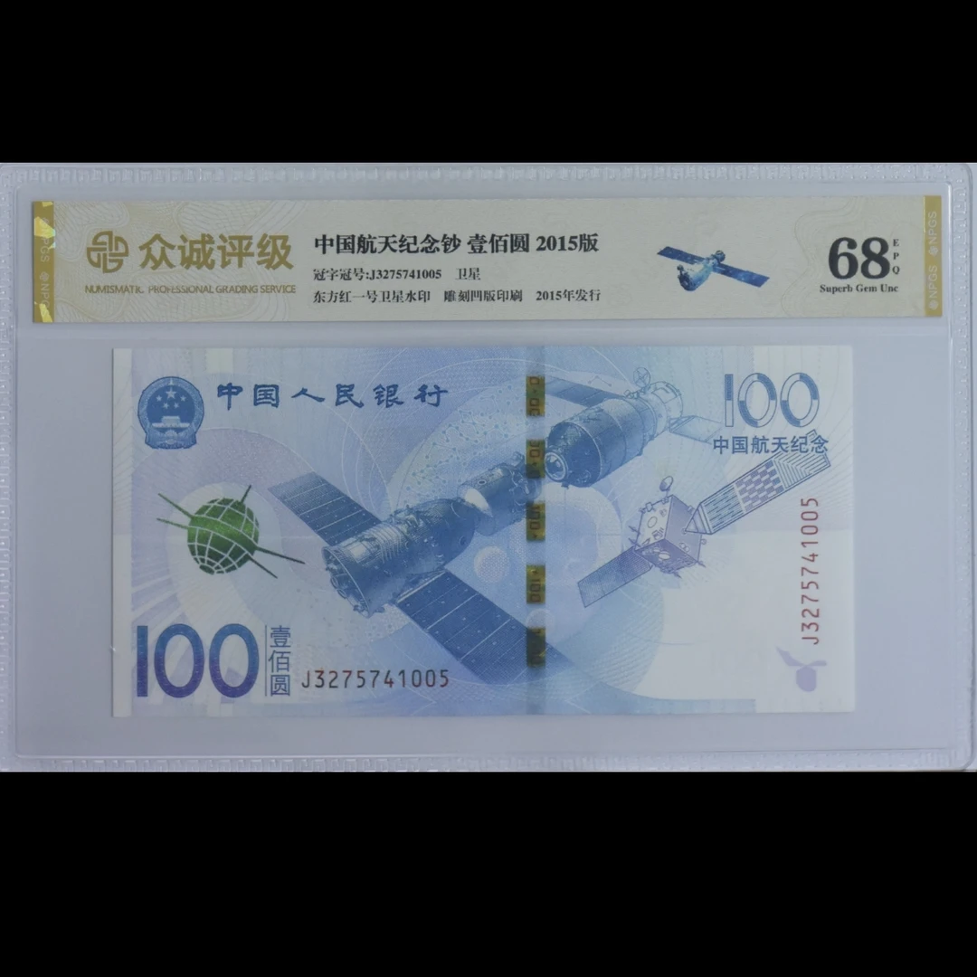 【航天纪念钞】2015年壹佰圆 众城评级 纸钞 号码仅供参考