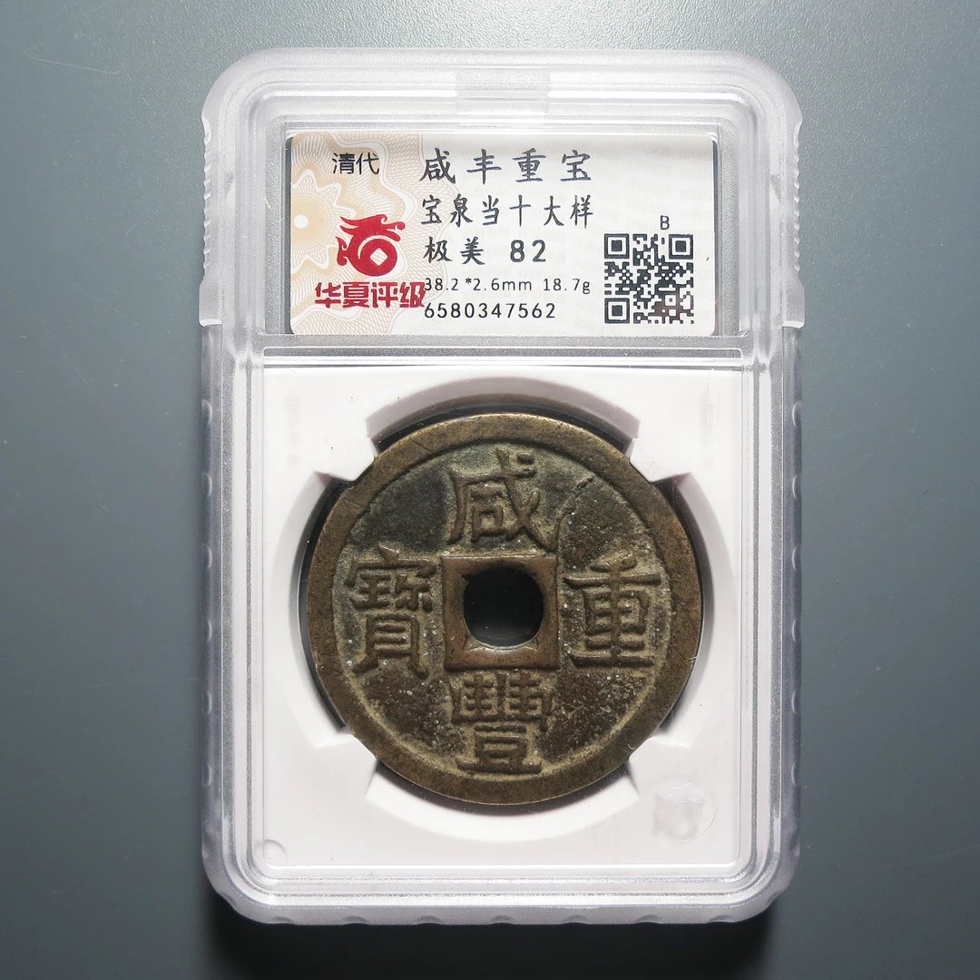 （华夏评级极美82）咸丰重宝当十大样7562