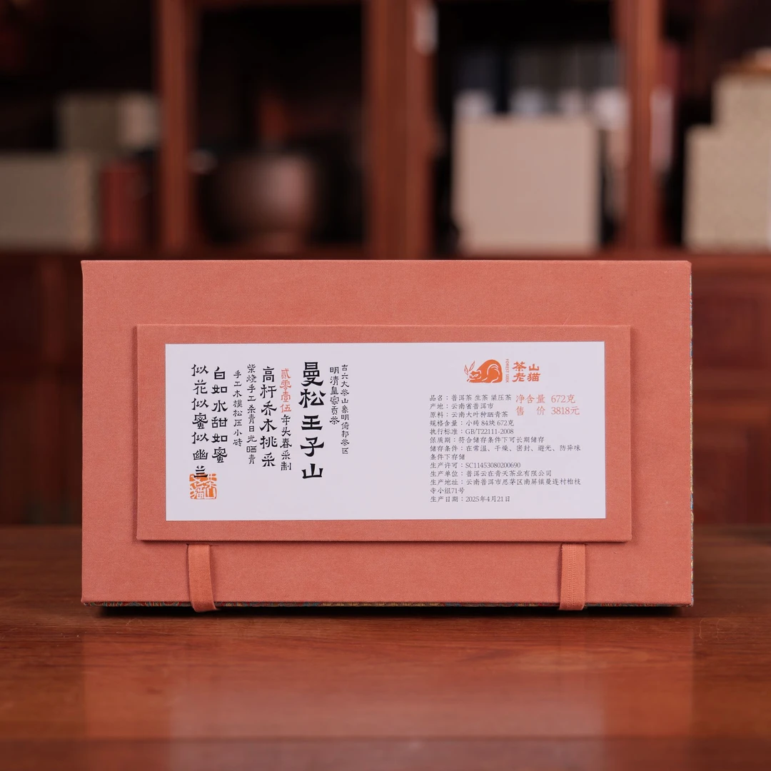 曼松王子山高杆乔木挑采15春-8克砖84块/锦盒装 04713