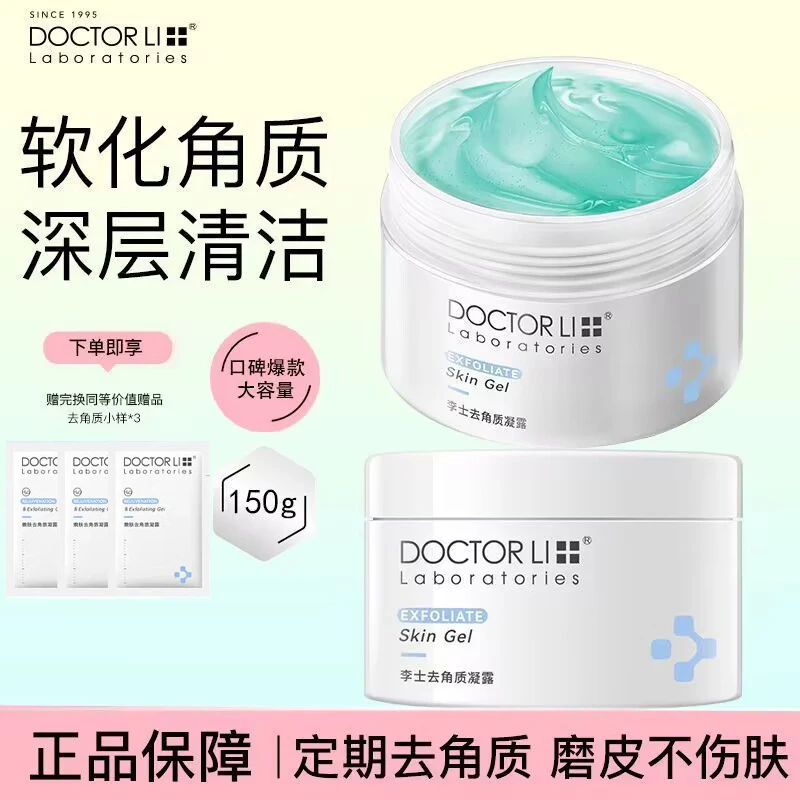 李医生去角质啫喱深层清洁面部凝胶柔和去死皮清洁毛孔全身磨砂膏