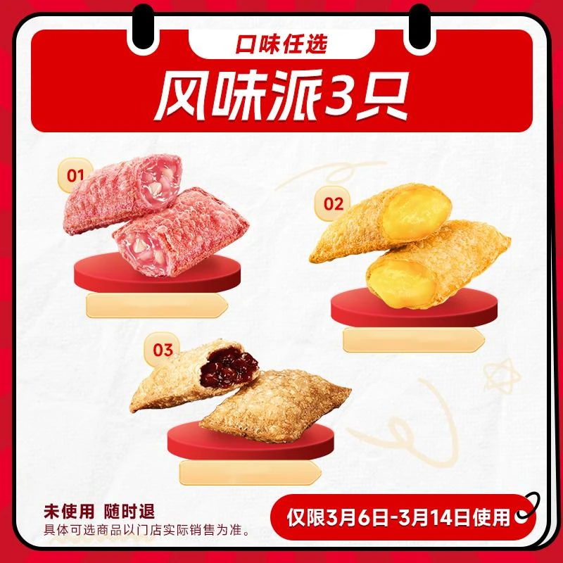 【短信进入使用】 K/FC 3个风味派电子兑换券