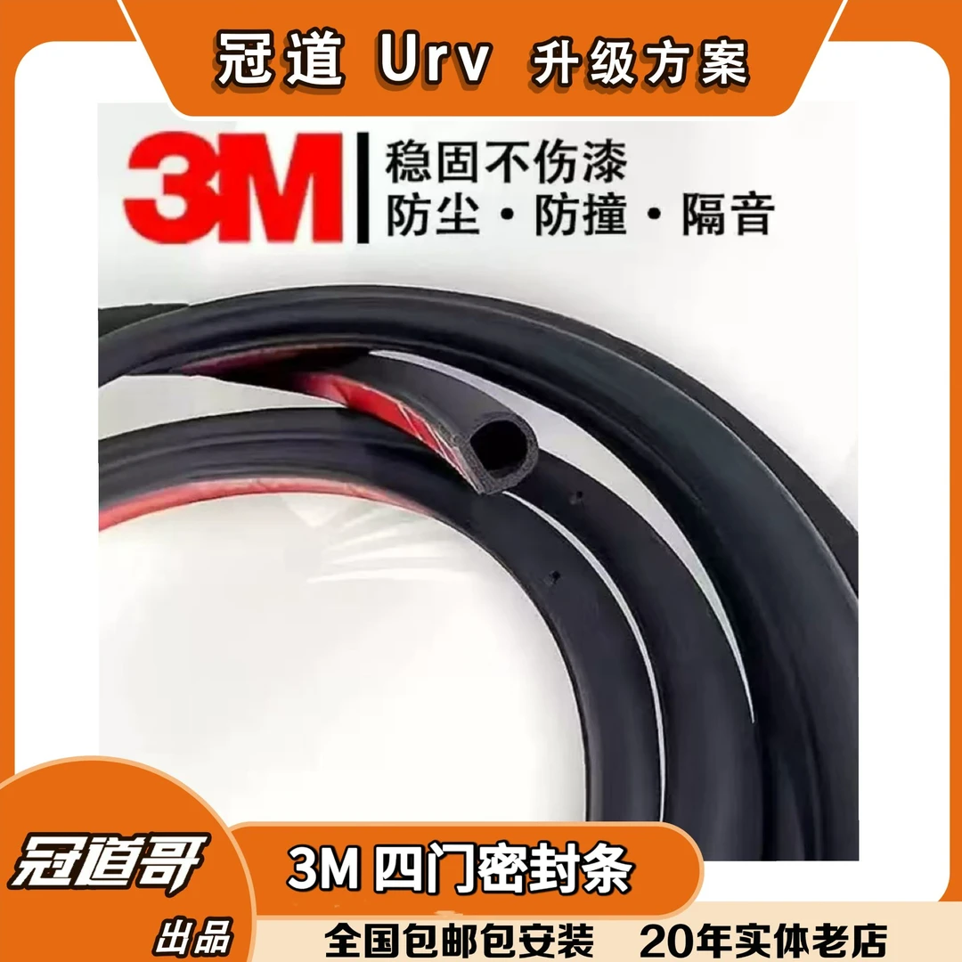 【3M四门隔音密封条】
