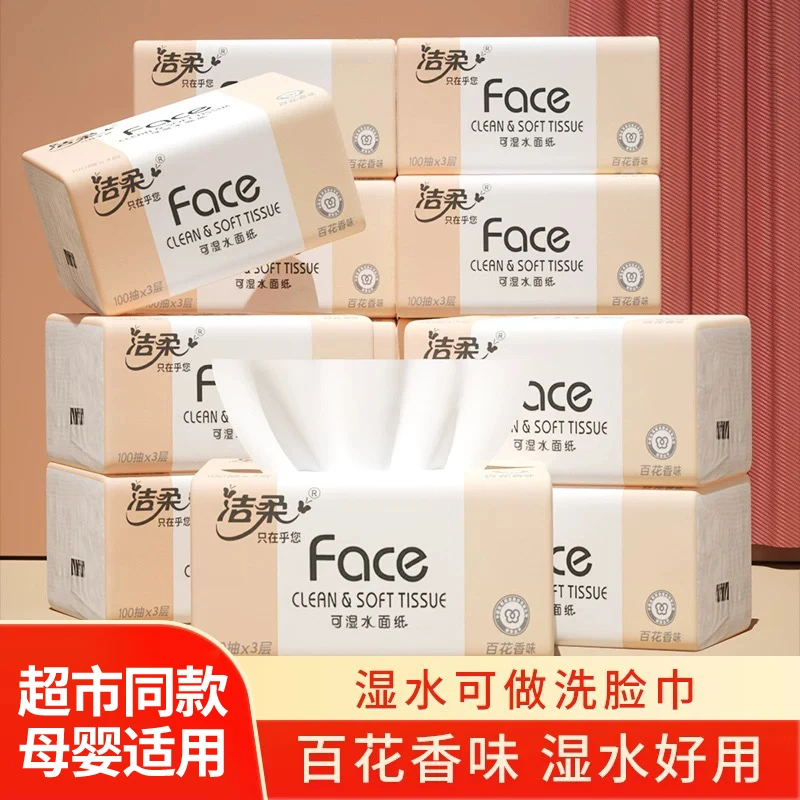 洁柔抽纸百花香味加厚可湿水母婴面巾纸整箱批发家用餐巾纸纸巾