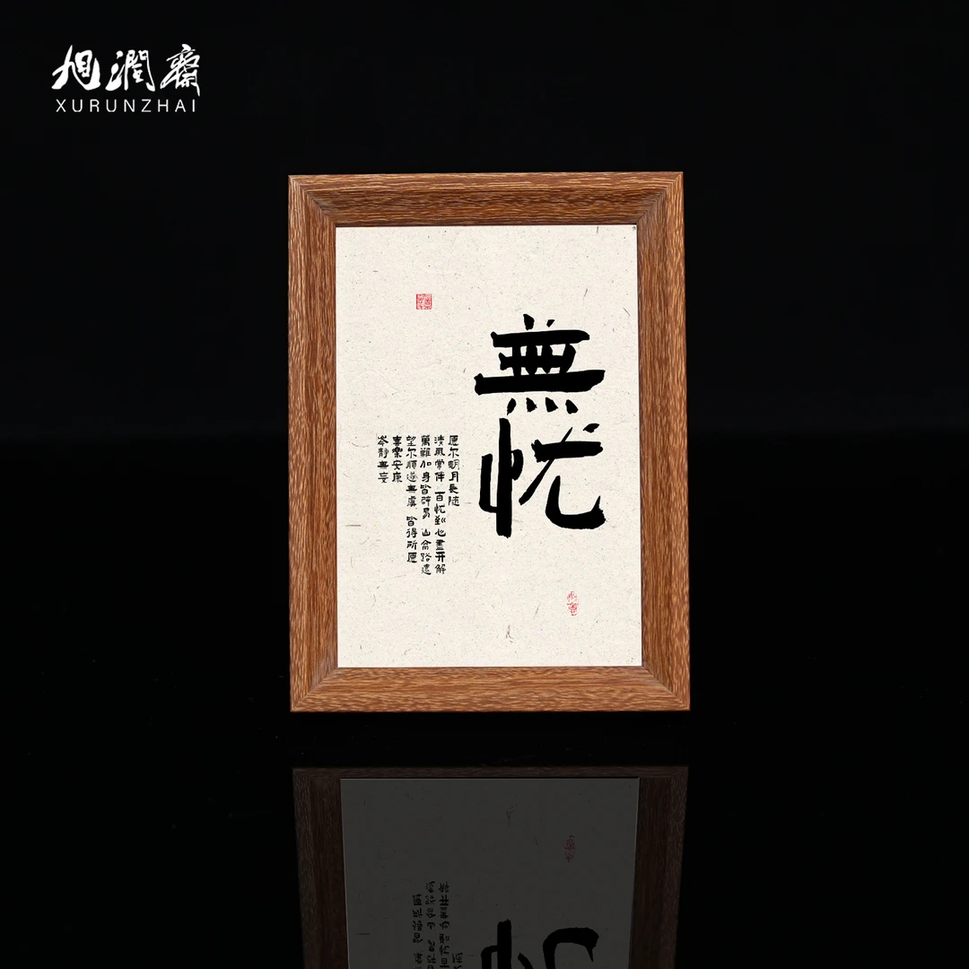 【无忧】复古中式木制相框摆件玄关装饰画书房座右铭乔迁送礼
