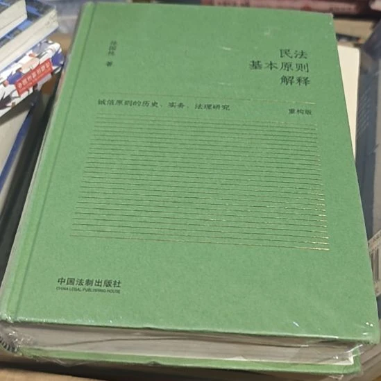 民法基本原则解释（务必塑封）
