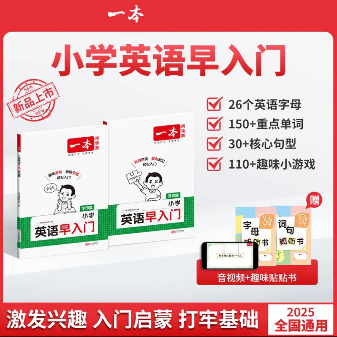 一本（小学英语早入门）零基础启蒙自然拼读视频讲解+语句书籍