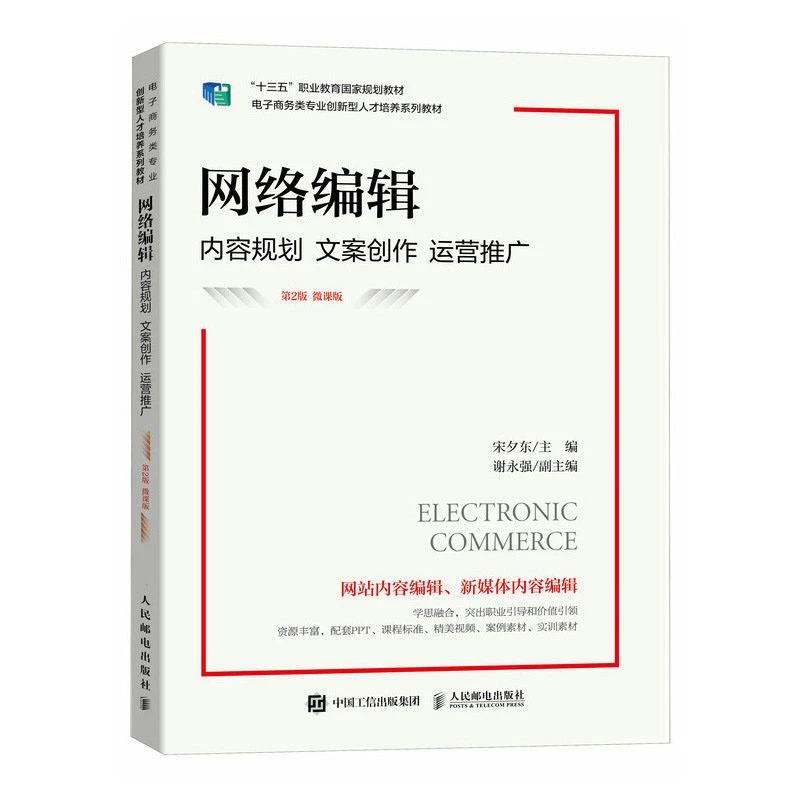 网络编辑:内容规划 文案创作 运营推广(第2版 微课版)宋夕东