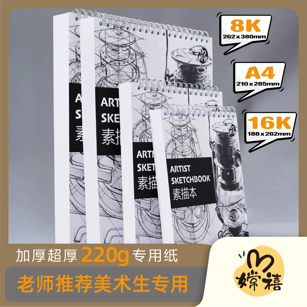 【嫦禧】特厚220g硬卡素描本16K/A4/8K美术生专用素描本速写本手绘