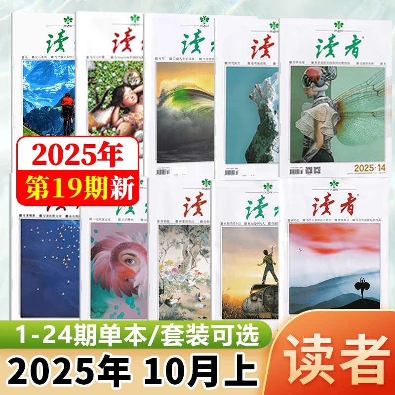 现货 读者杂志2025年10月上第19期/18/17/16/15/14/13/12-9期24年