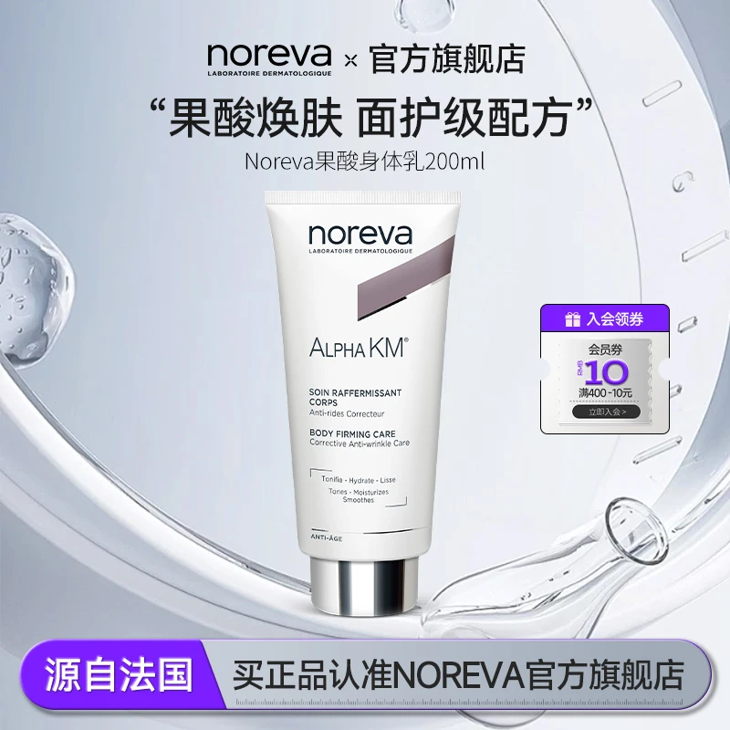NOREVA果酸身体乳改善背部润护痘痘软化角质透亮身体乳持久留香