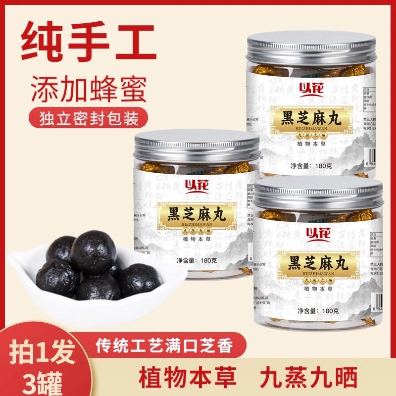 【拍1发3罐】九蒸九晒纯手工黑芝麻丸180g密封独立包装桑葚核桃蜂蜜