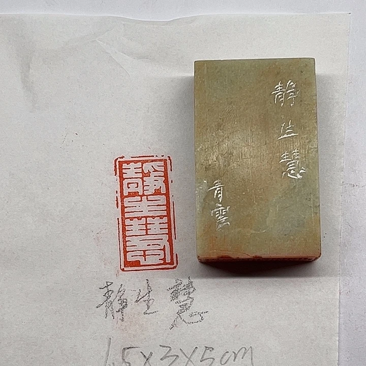 青田石印石静生慧