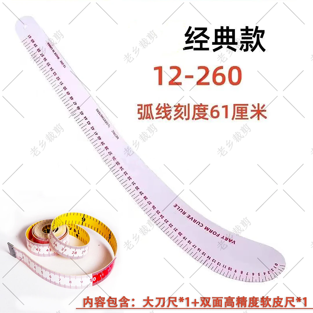 裁剪初学者工具 —  大刀尺+双面高精度软皮尺手工透明多功能家用