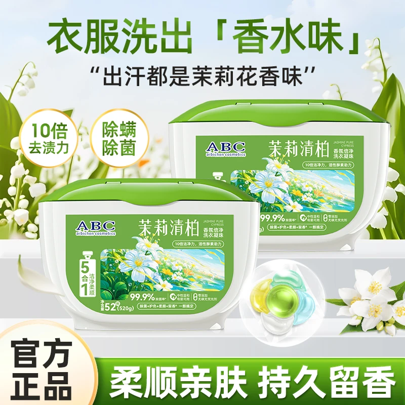 茉莉清柏5D香氛凝珠母婴除菌除螨爆香洗衣凝珠浓缩护色洁净留香