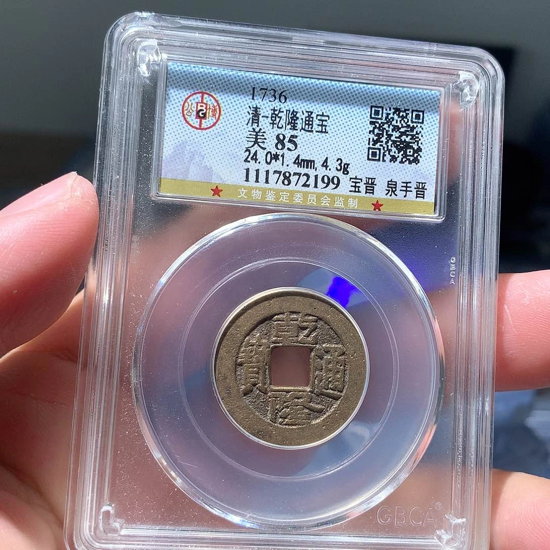 金属QY。乾隆通宝85分2199