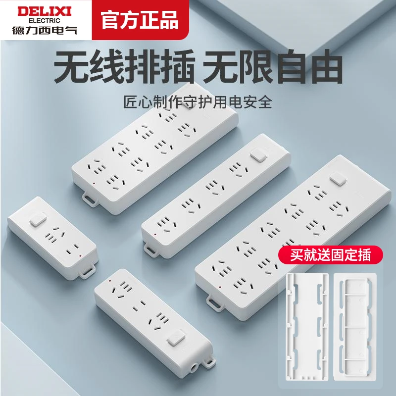 德力西无线插座不带线多孔多功能家用插头插线板插排插板接拖线板