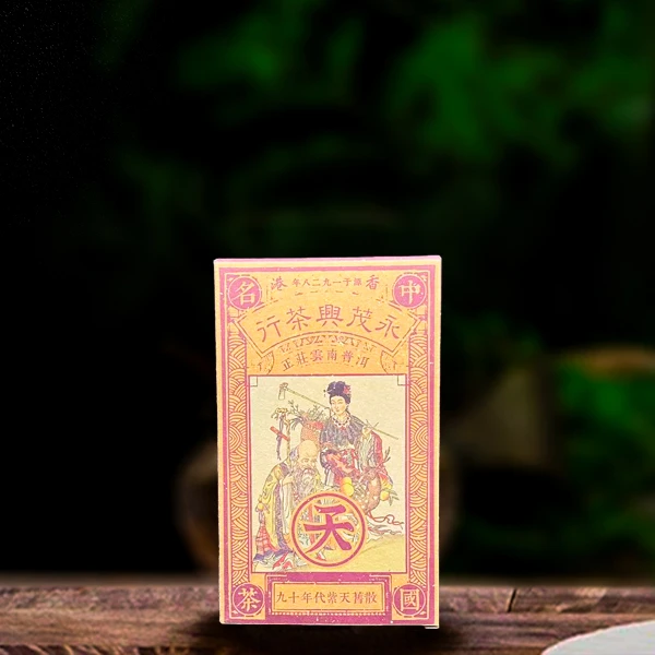 三十五年原料永茂兴紫天旧散100g生茶（配茶样）