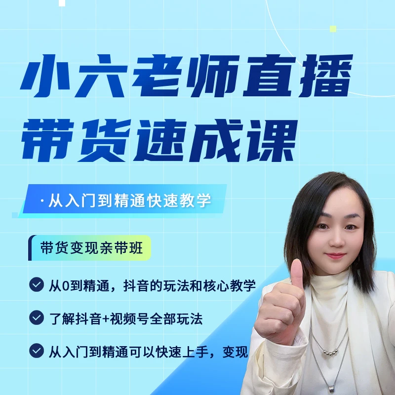 2024最新小六老师直播带货速成课（注意短信解锁课程）